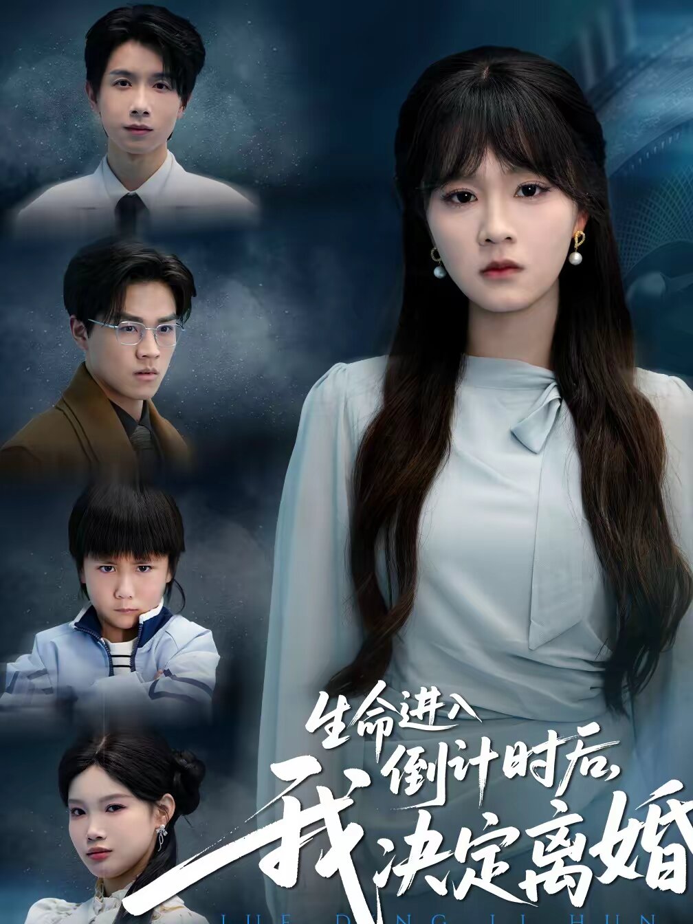 生命進(jìn)入倒計(jì)時(shí)后，我決定離婚(全集)
