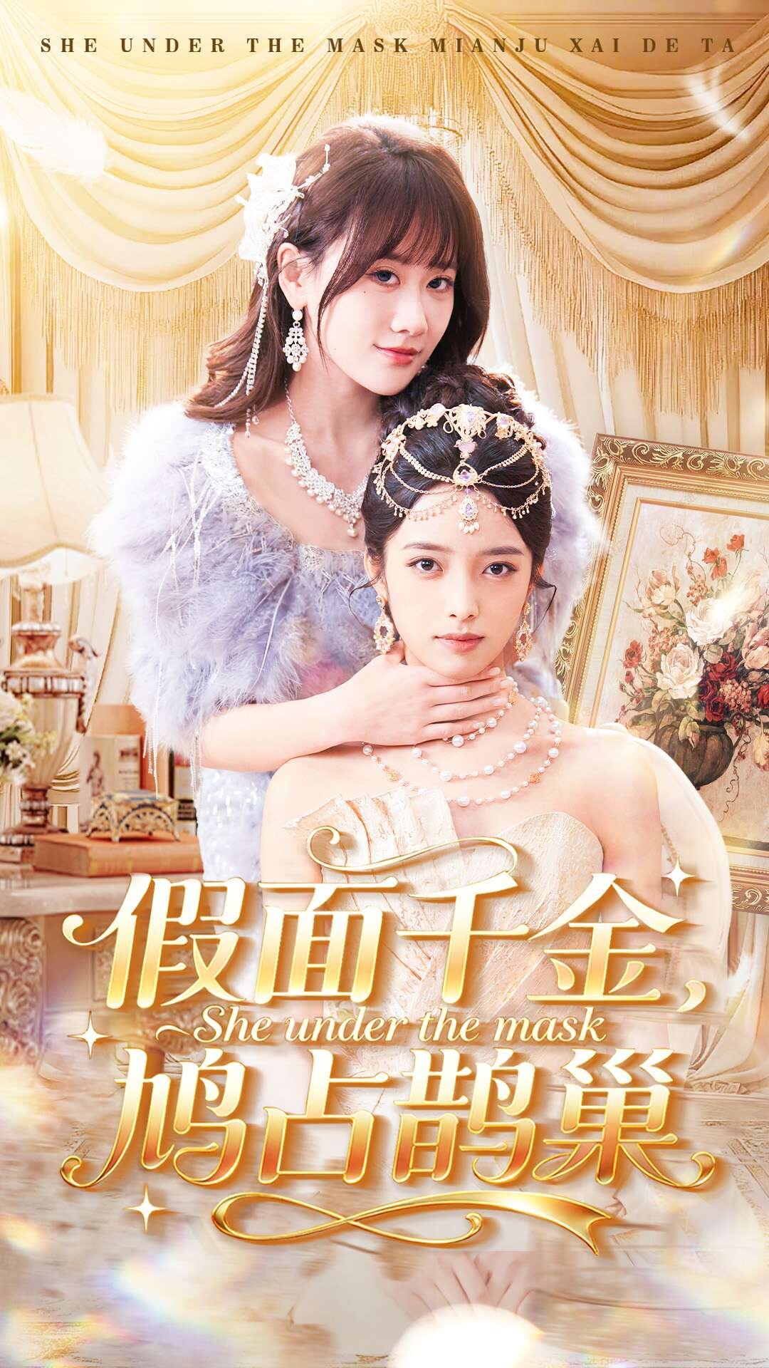 假面千金，鳩占鵲巢(全集)