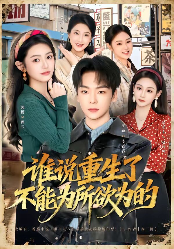 誰(shuí)說(shuō)重生了不能為所欲為的(全集)