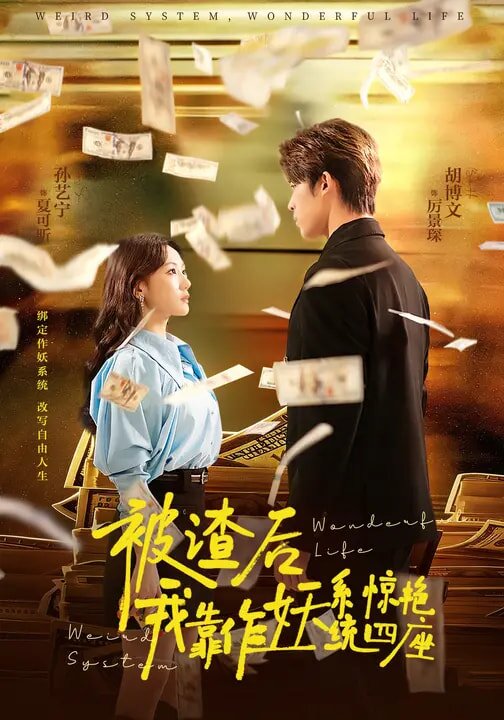 被渣后，我靠作妖系統(tǒng)驚艷四座(全集)