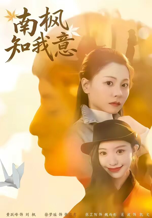 南楓知我意(全集)