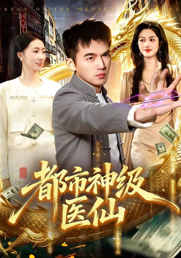 都市神級醫(yī)仙(全集)