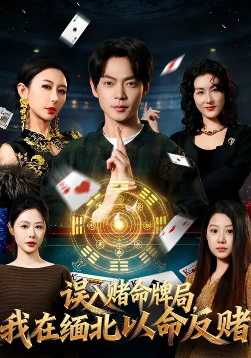 誤入賭命牌局，我在緬北以命反賭(全集)