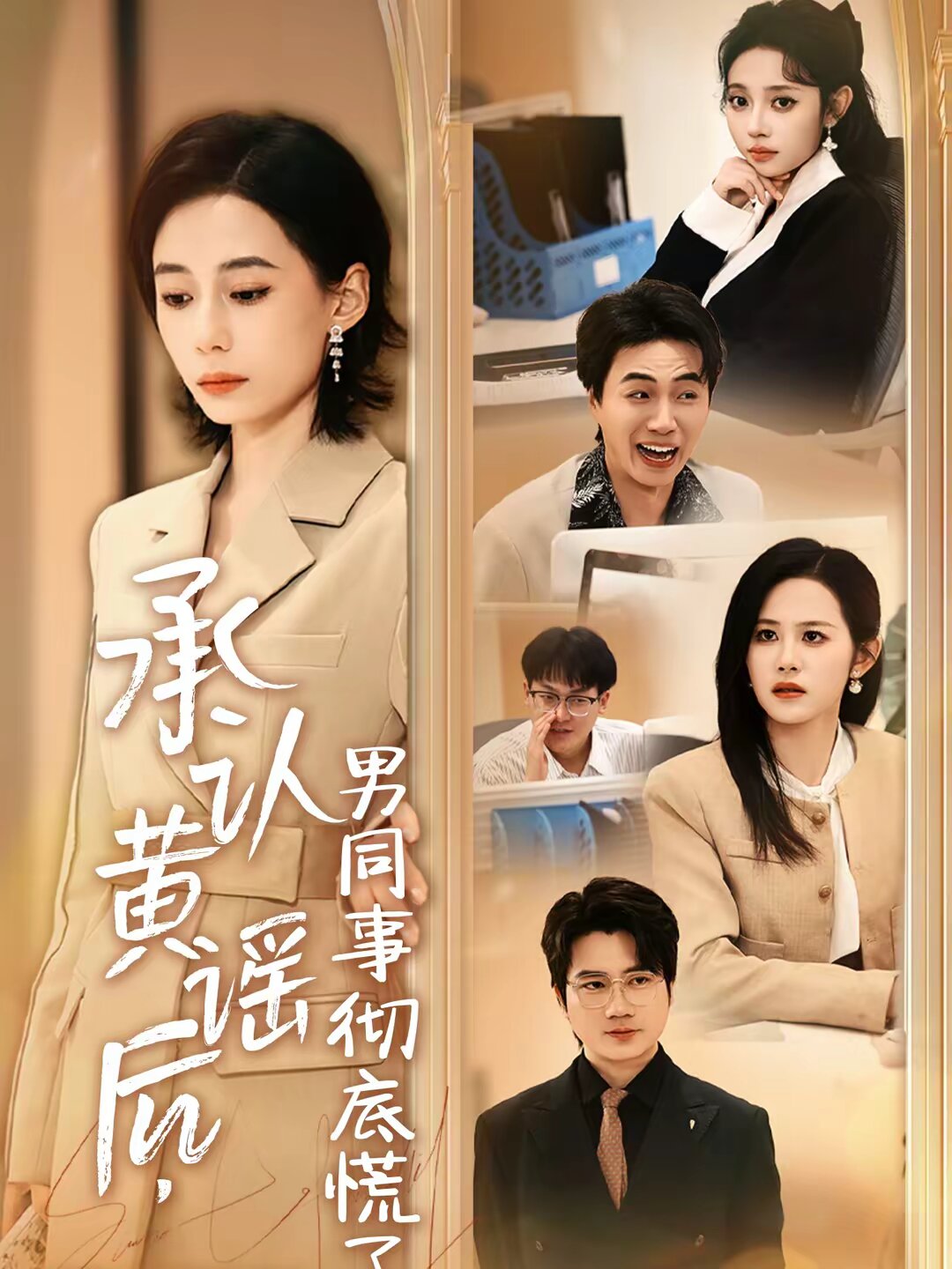 承認(rèn)黃謠后，男同事徹底慌了(全集)