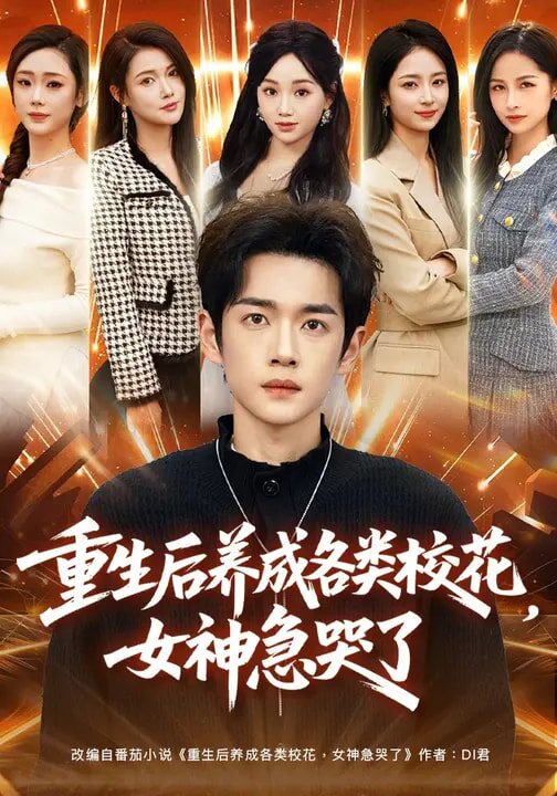重生后養(yǎng)成各類?；?，女神急哭了(全集)