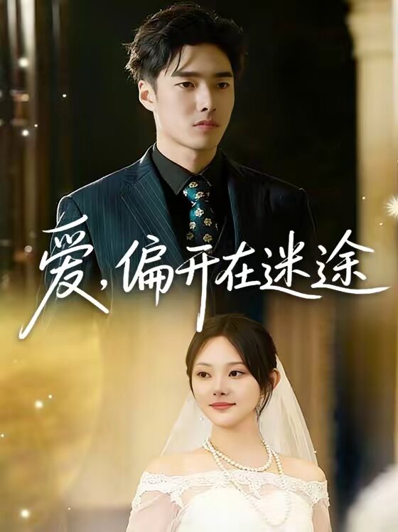 愛(ài)，偏開(kāi)在迷途(全集)