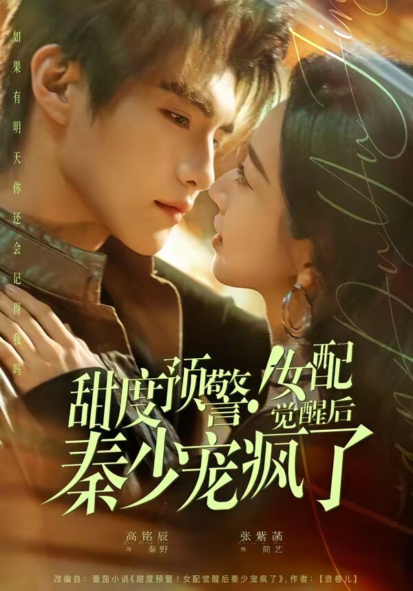 甜度預(yù)警！女配覺(jué)醒后秦少寵瘋了(全集)