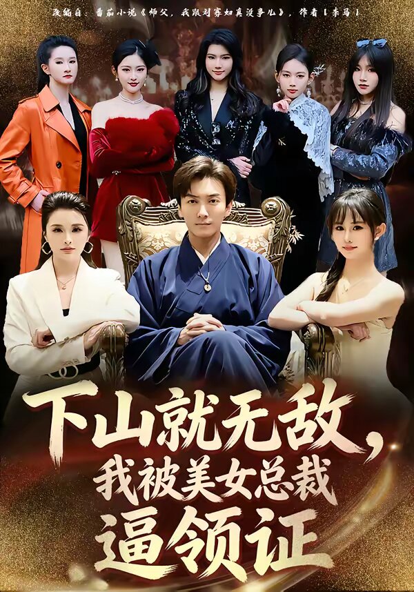 下山就無(wú)敵，我被美女總裁逼領(lǐng)證(全集)