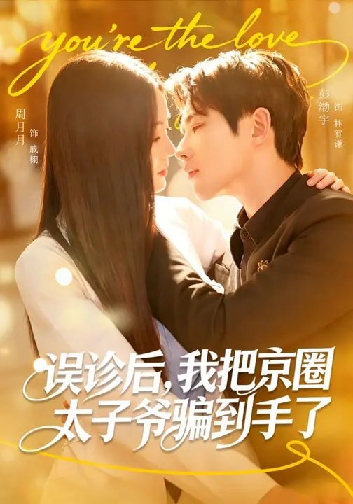 誤診后，我把京圈太子爺騙到手了(全集)