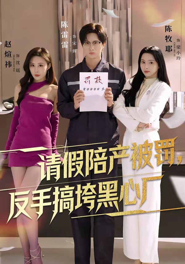 請(qǐng)假陪產(chǎn)被罰，反手搞垮黑心廠(全集)