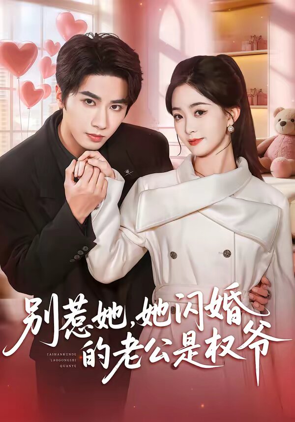 別惹她，她閃婚的老公是權(quán)爺(全集)