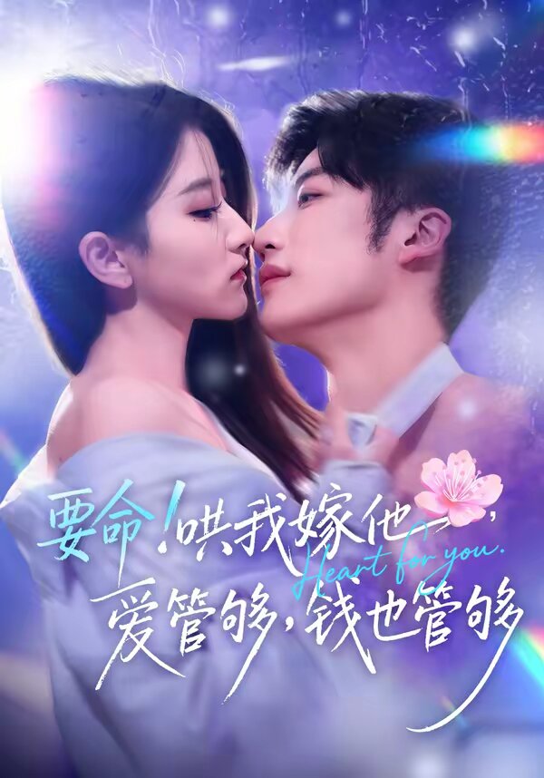 要命！哄我嫁他，愛(ài)管夠，錢(qián)也管夠(全集)