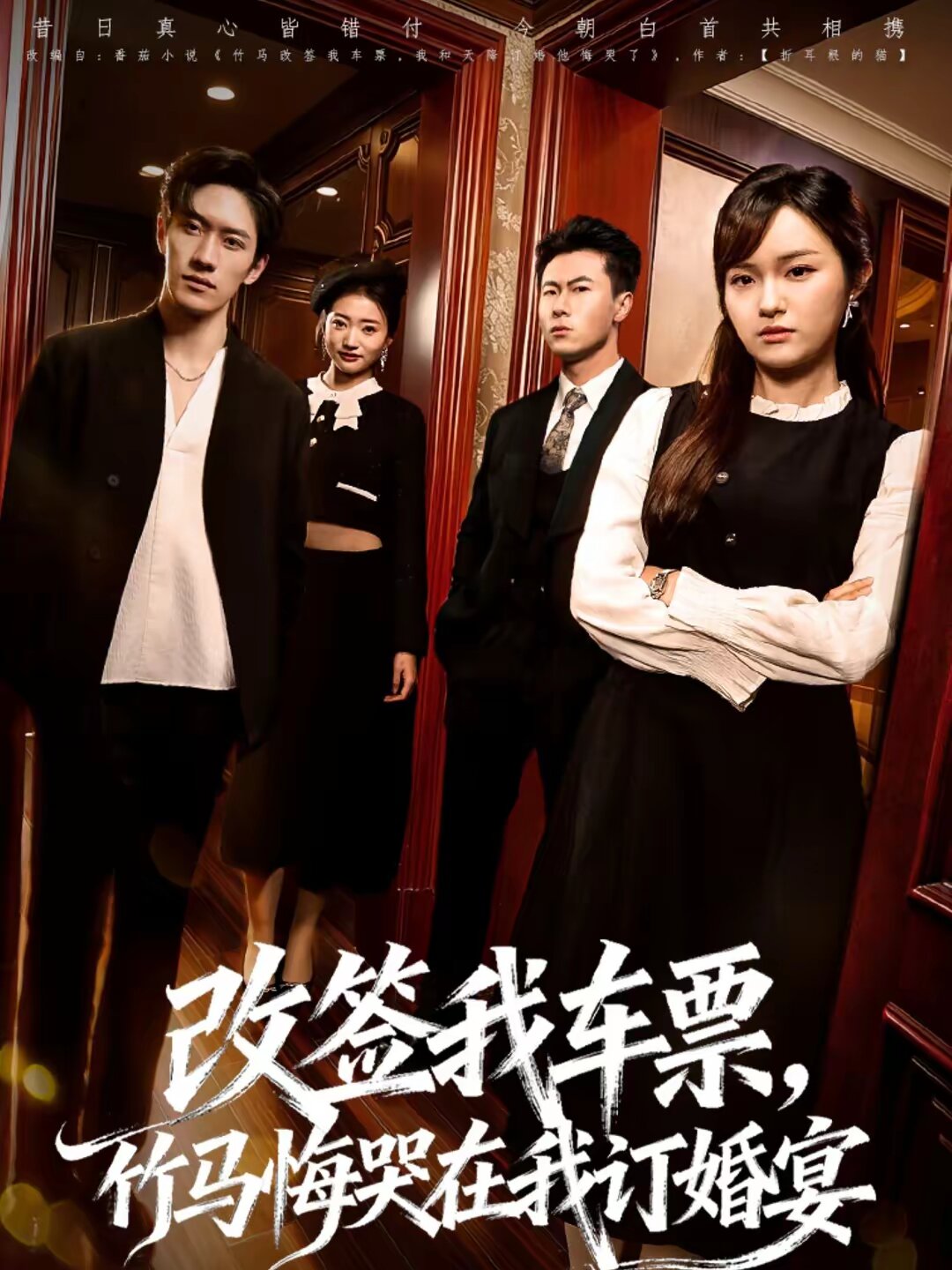 改簽我車(chē)票，竹馬悔哭在我訂婚宴(全集)