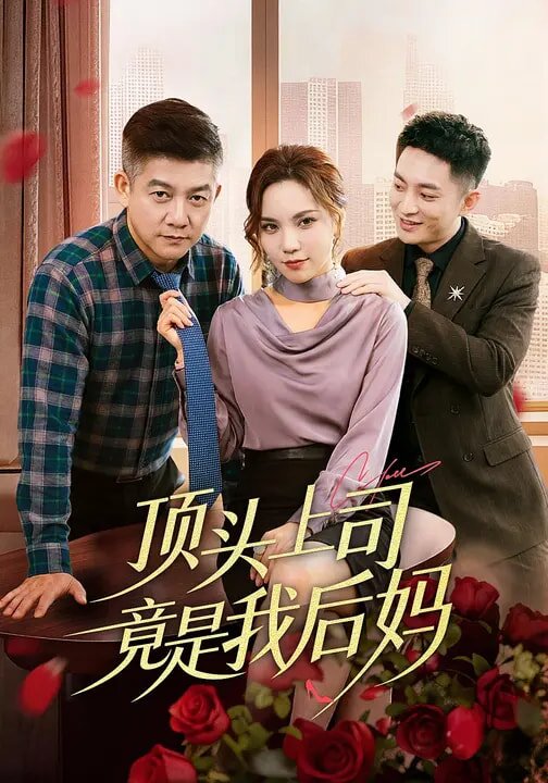 頂頭上司竟是我后媽(全集)