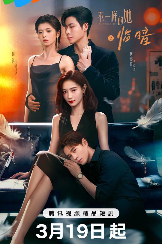 不一樣的她之臨暗