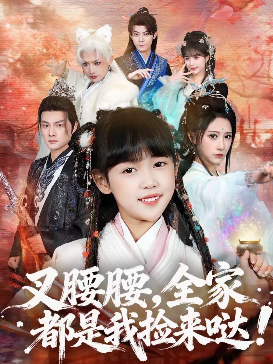 叉腰腰，全家都是我撿來(lái)噠(全集)