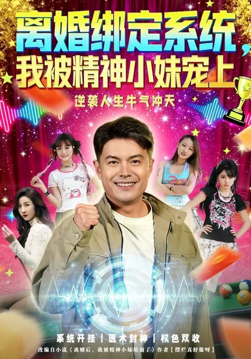 離婚綁定系統(tǒng)，我被精神小妹寵上(全集)