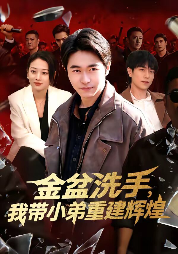 金盆洗手，我?guī)〉苤亟ㄝx煌(全集)