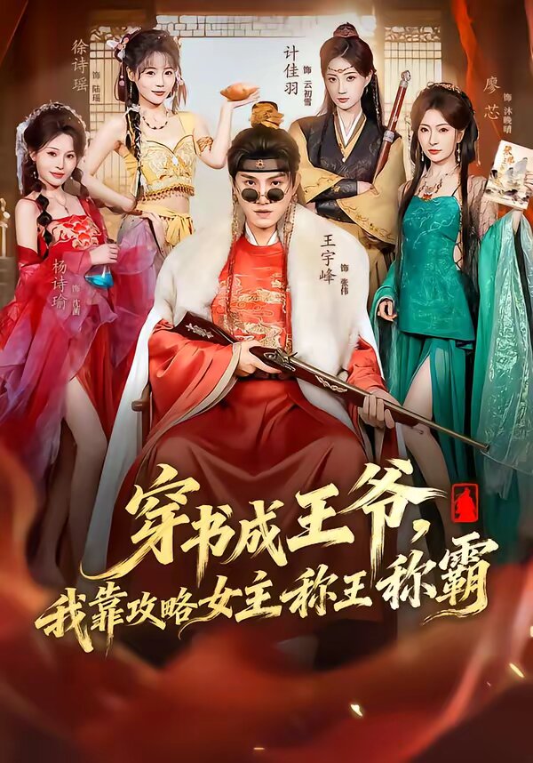 穿書成王爺，我靠攻略女主稱王稱霸(全集)