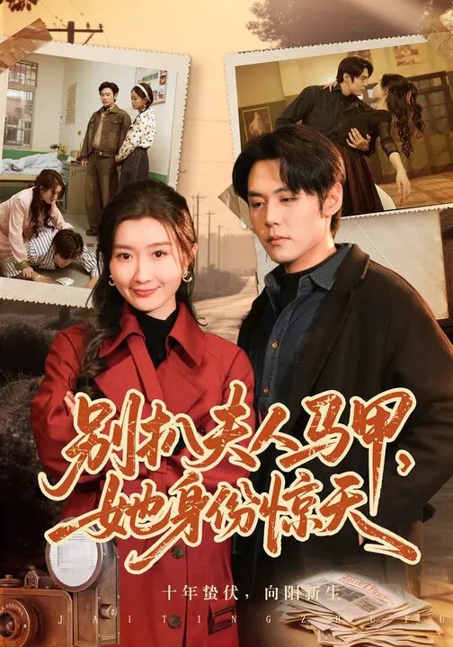 別扒夫人馬甲，她身份驚天(全集)