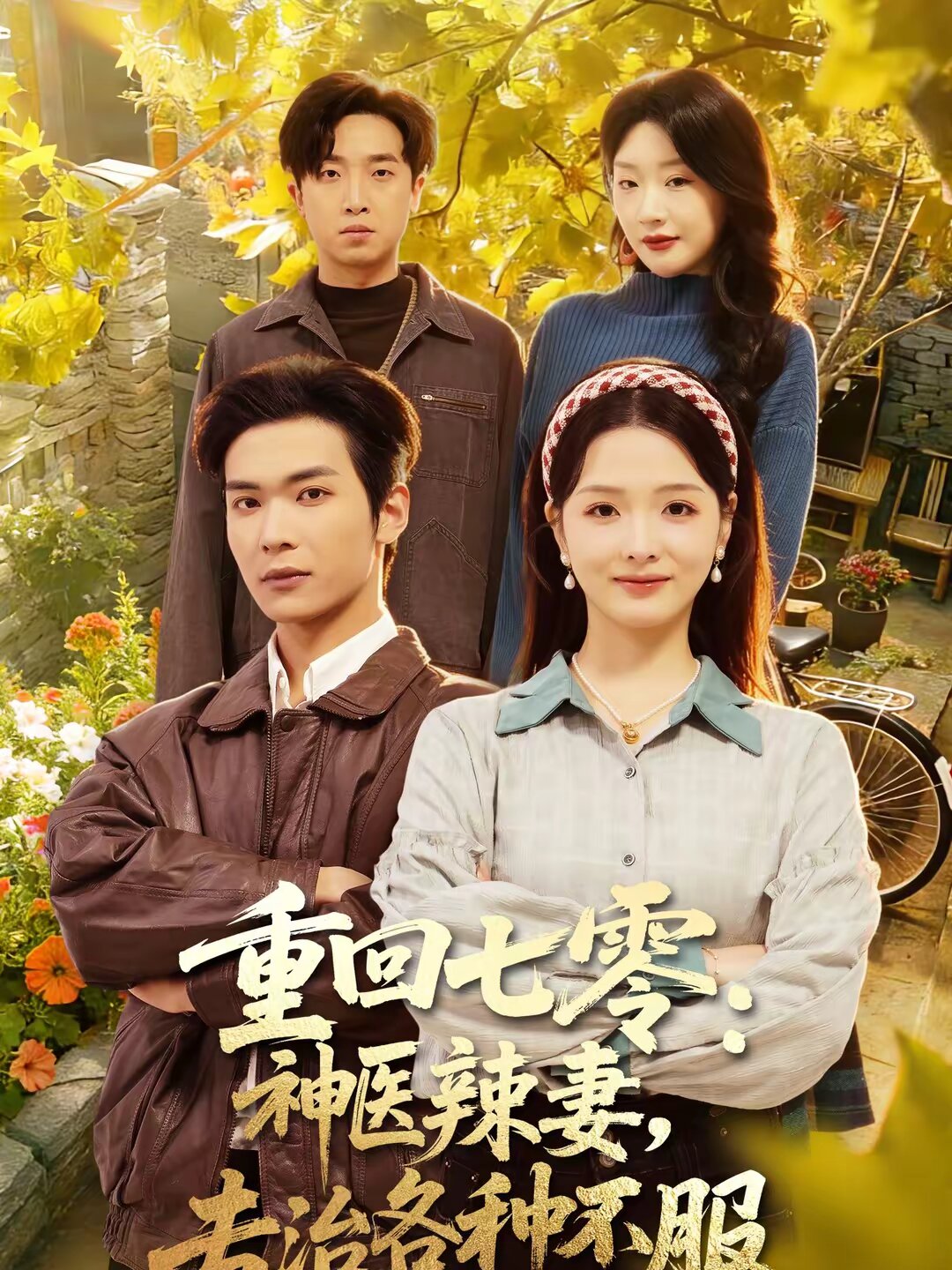 重回七零：神醫(yī)辣妻，專治各種不服(全集)