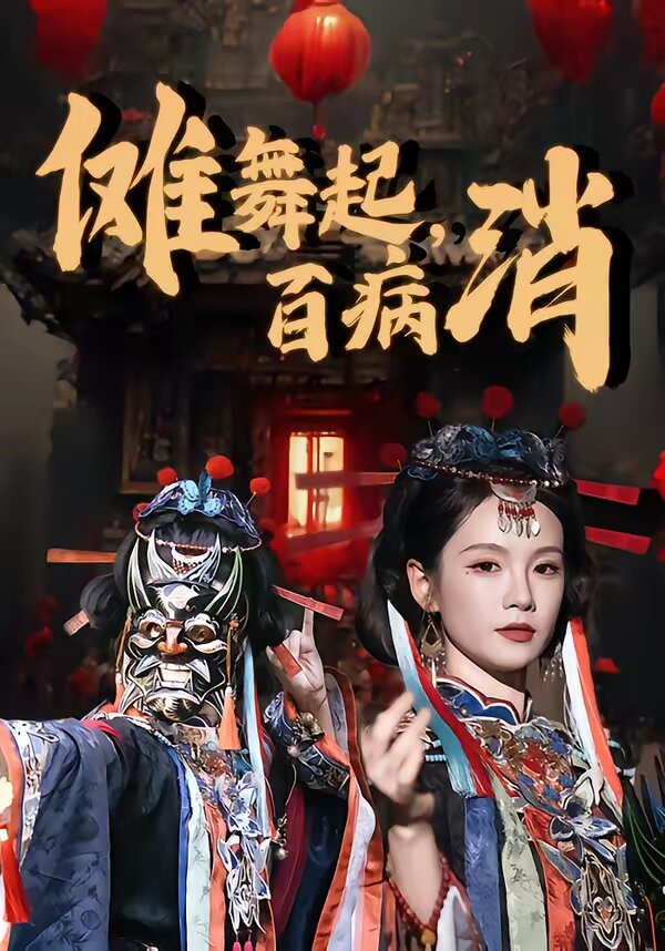 儺舞起，百病消(全集)