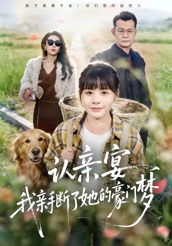 認(rèn)親宴，我親手?jǐn)嗔怂暮篱T(mén)夢(mèng)(全集)