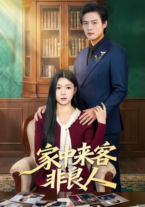 家中來(lái)客非良人(全集)