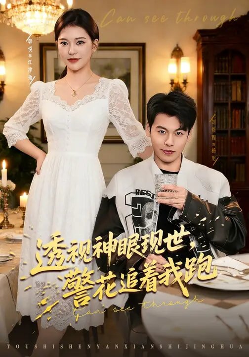 透視神眼現(xiàn)世，警花追著我跑(全集)