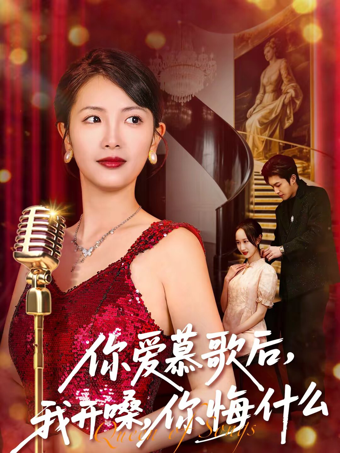 你愛(ài)慕歌后，我開(kāi)嗓，你悔什么(全集)