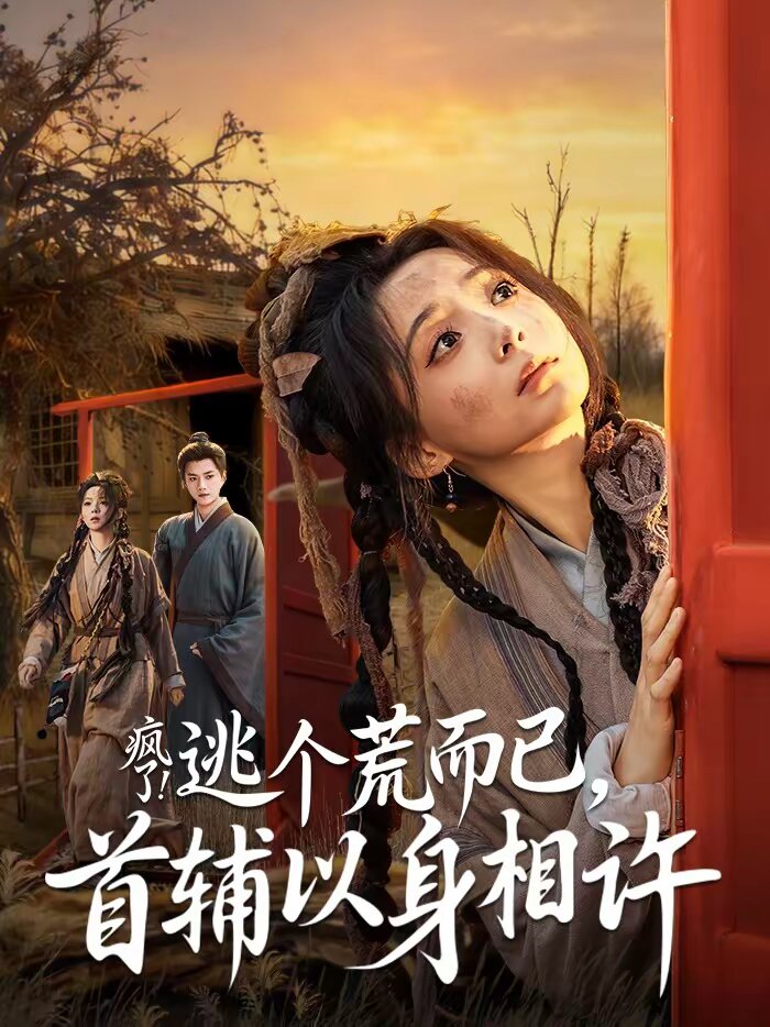 瘋了！逃個荒而已，首輔以身相許(全集)