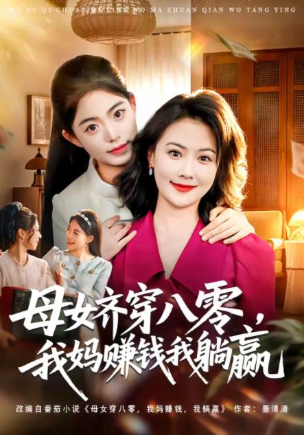 母女齊穿八零，我媽賺錢(qián)我躺贏(全集)
