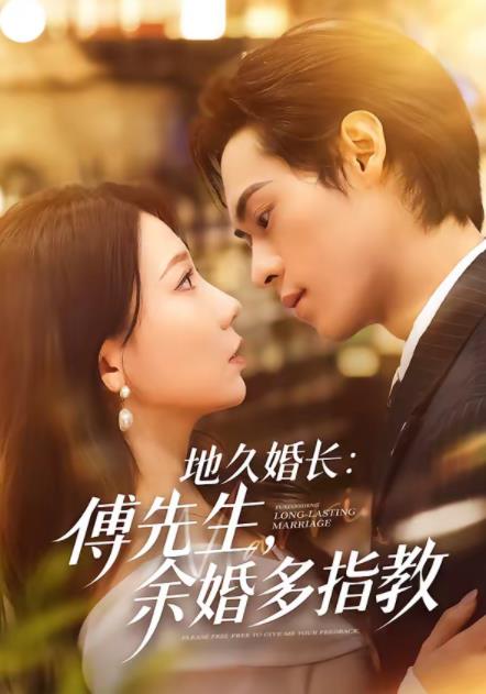 地久婚長：傅先生，余婚多指教(全集)