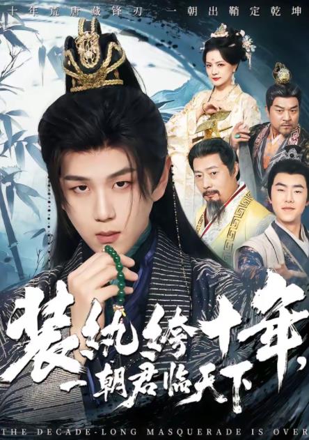 裝紈绔十年，一朝君臨天下(全集)
