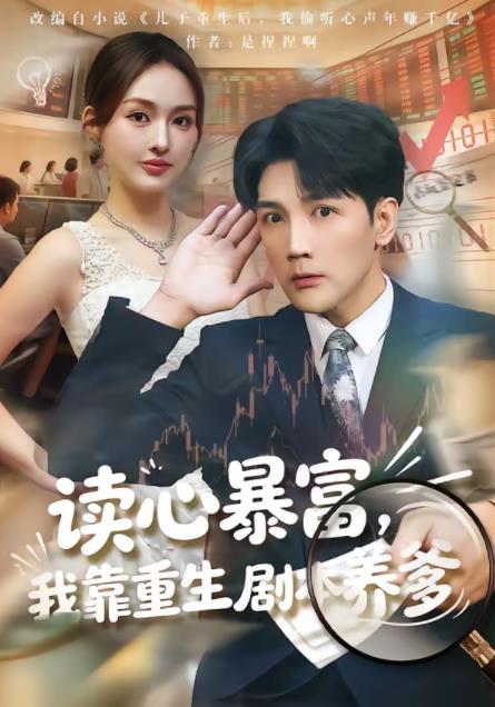 讀心暴富，我靠重生劇本養(yǎng)爹(全集)