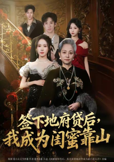 簽下地府貸后，我成為閨蜜靠山(全集)