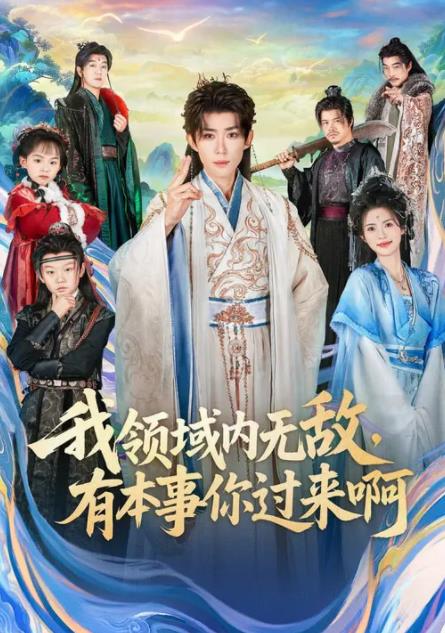 我領(lǐng)域內(nèi)無敵，有本事你過來啊(全集)