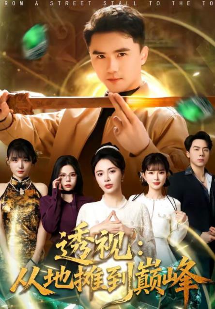 透視：從地攤到巔峰(全集)