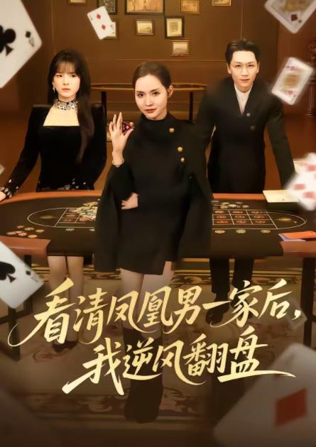 看清鳳凰男一家后，我逆風(fēng)翻盤(全集)