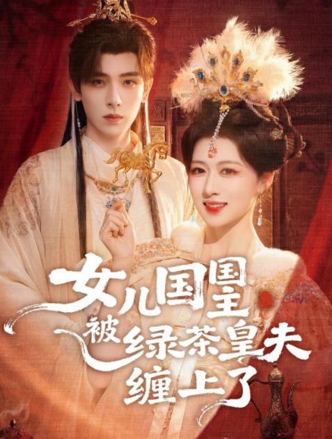 女兒國(guó)國(guó)主被綠茶皇夫纏上了(全集)