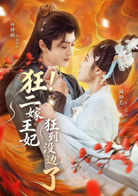 狂！二嫁王妃狂到?jīng)]邊了(全集)