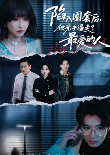 陷入圈套后，他親手逼走了最愛(ài)的人(全集)