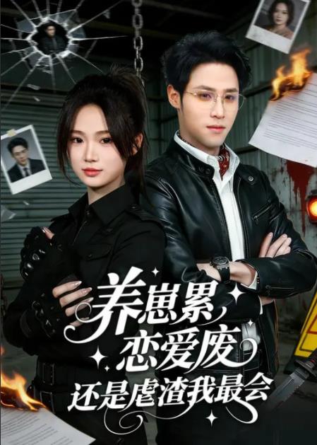 養(yǎng)崽累，戀愛廢，還是虐渣我最會(全集)