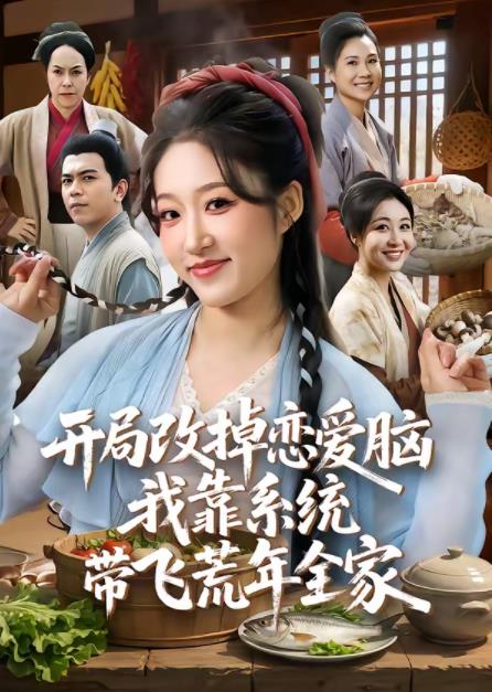 開(kāi)局改掉戀愛(ài)腦，我靠系統(tǒng)帶飛荒年全家(全集)