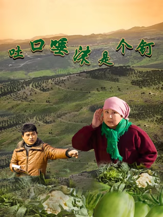 吐口唾沫是個(gè)釘