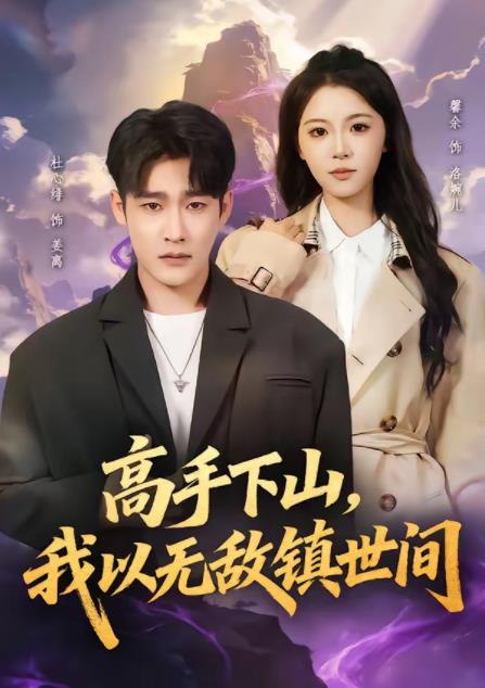 高手下山，我以無敵鎮(zhèn)世間(全集)