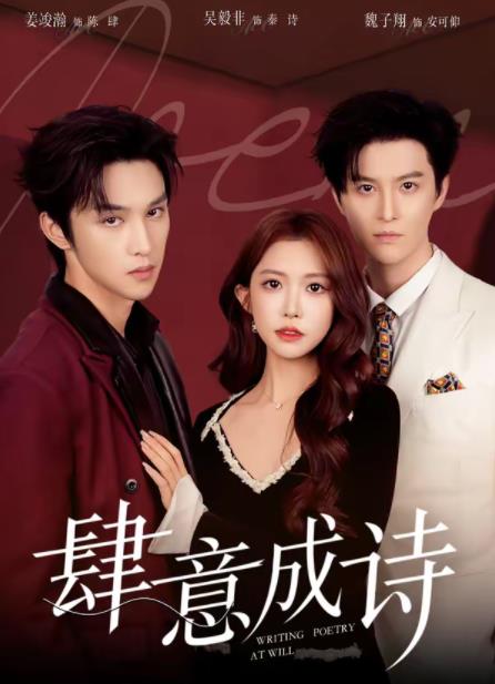 肆意成詩(全集)