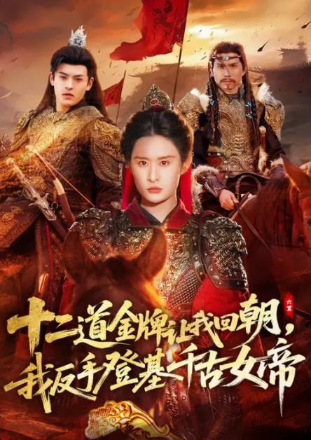 二道金牌讓我回朝，我反手登基千古女帝(全集)
