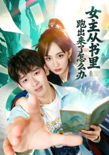 女主從書里跑出來了怎么辦(全集)