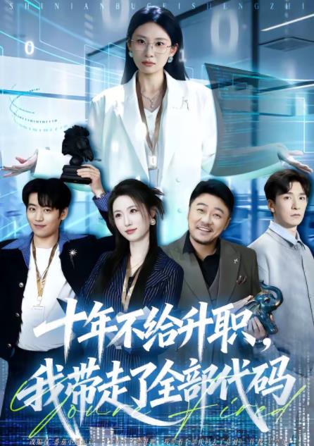 十年不給升職，我?guī)ё吡巳看a(全集)